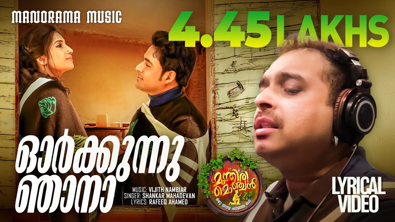 Orkkunnnu Njana Lyrics  | Munthiri Monchan: Oru Thavala Paranja Kadha | Gopika Anil | Shankar Mahadevan | Vijith Nambiar