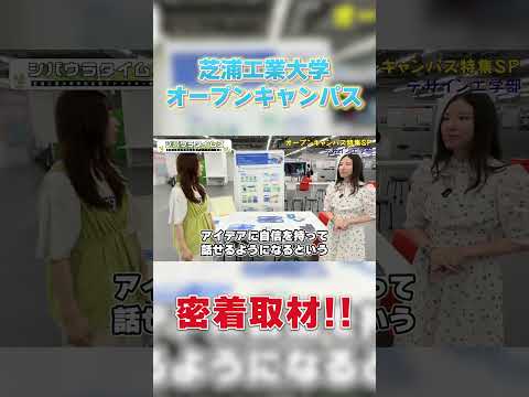 オープンキャンパス密着取材!! part 6#shorts #芝浦工業大学