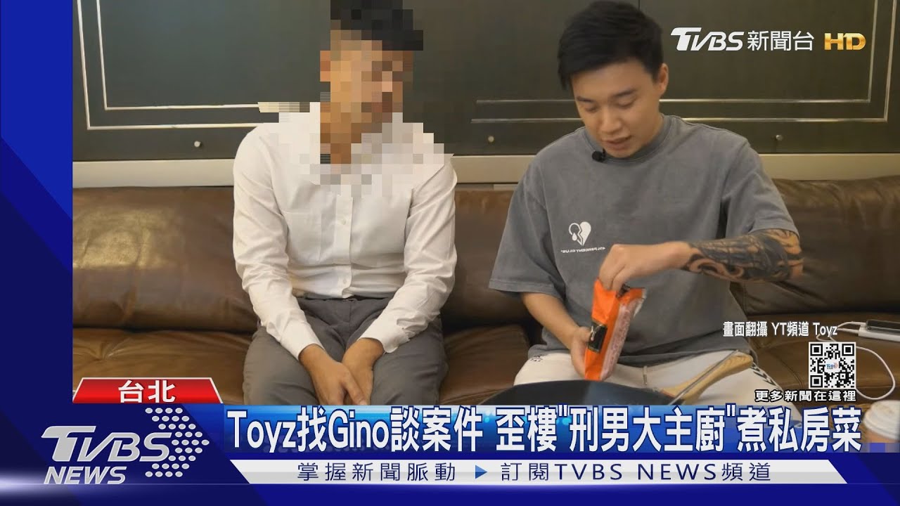 Toyz找Gino談案件 歪樓「刑男大主廚」煮私房菜