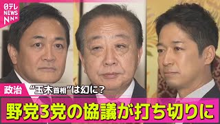【政治ニュース】「議員定数の削減を」維新・吉村代表が強気のワケ　2回目の連立協議、合意に至らず── 政治ニュースまとめ （日テレNEWS LIVE）