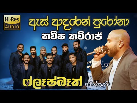 As Adaren Purona | ඇස් ආදරෙන් පුරෝනා | Kaveesha Kaviraj | Flashback | 2025 | කවීෂ කවිරාජ්