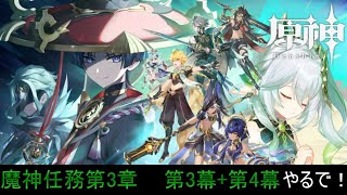 【原神】Ver.3.1　魔神任務第3章    第3幕+第4幕やるで！！(ネタバレ禁止) (ネタバレ禁止)