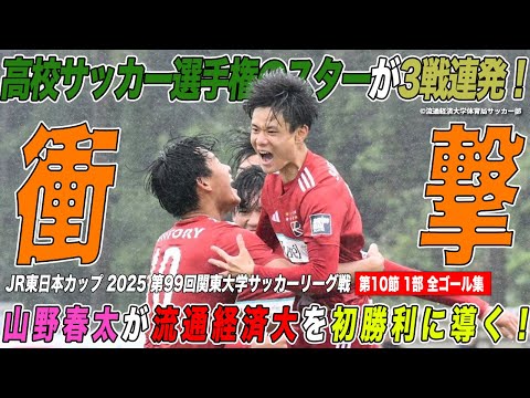 経済学科 【全ゴール見せます！】衝撃！？高校サッカー選手権で活躍！山野春太が3戦連発で流通経済大初勝利に導く