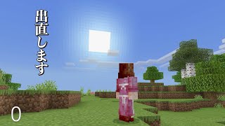 [マイクラ] onスィッチ No.0 ハードで遊びます