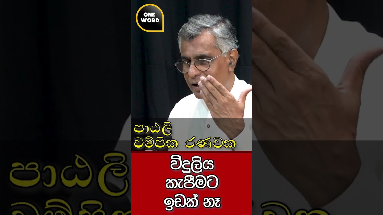 විදුලිය කැපීමට  ඉඩක් නෑ