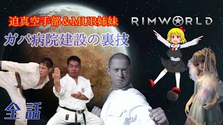 【一気見コメ付き】迫真空手部＆MUR姉妹　ガバ病院建設の裏技