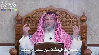 1057 - بيتٌ في الجنّة لمن صبر وحمد - عثمان الخميس