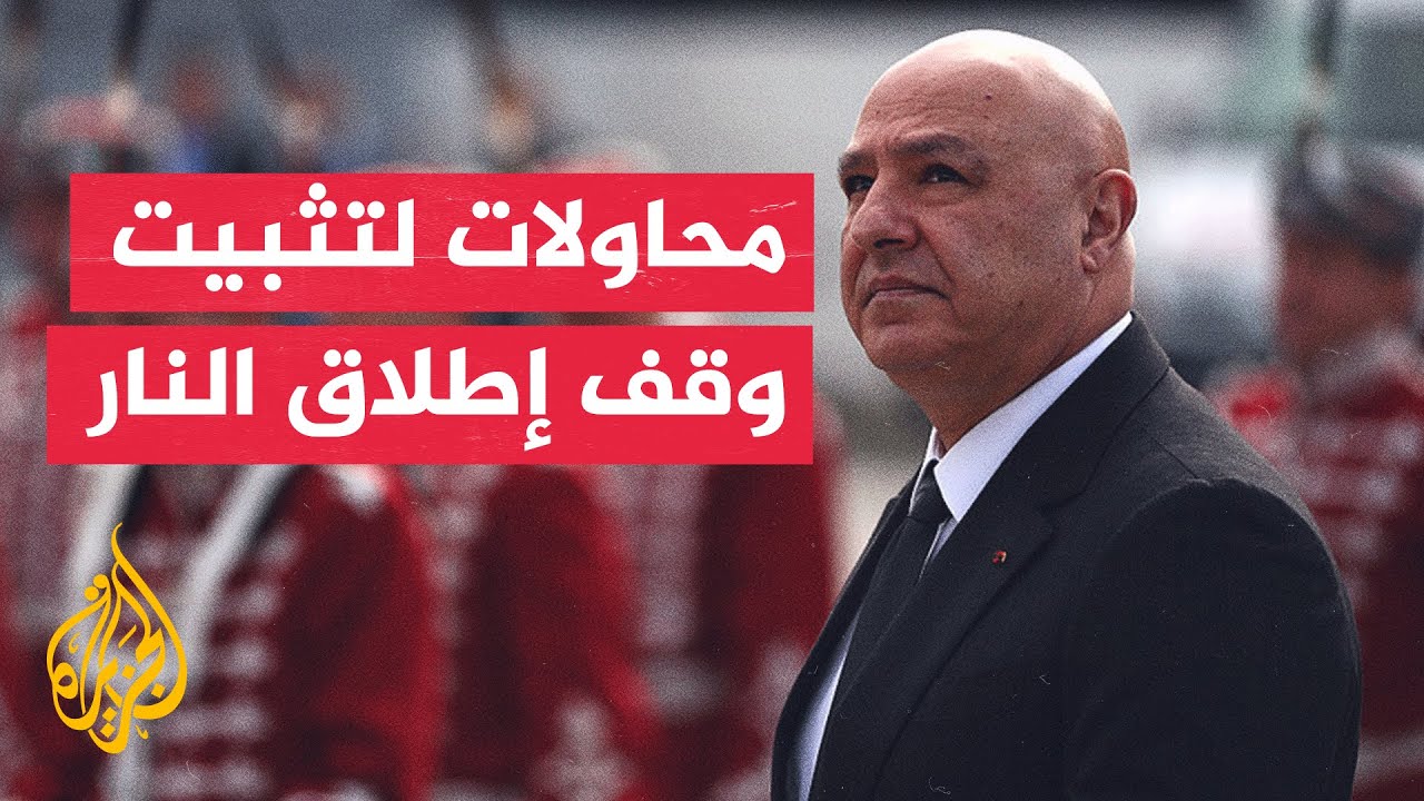 اتصال قطري أمريكي لبناني لبحث تثبيت وقف إطلاق النار