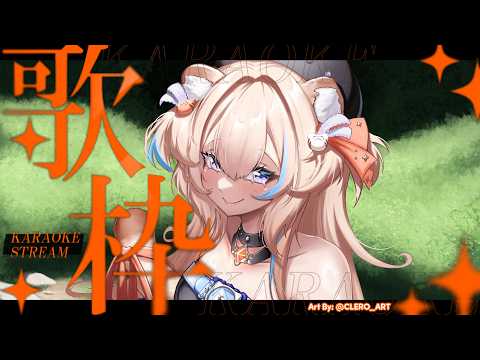 歌枠🧡Can I Sing for You…?!【KARAOKE】