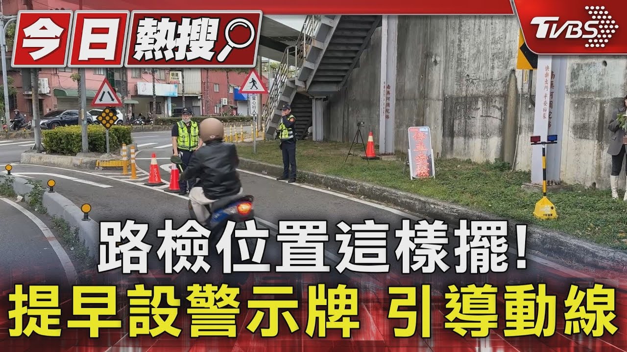 路檢位置這樣擺!提早設警示牌 引導動線