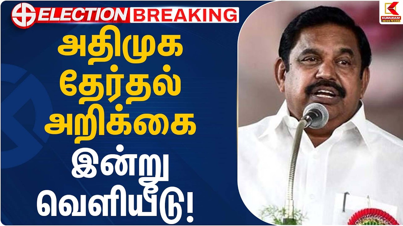 அதிமுக தேர்தல் அறிக்கை இன்று வெளியீடு! | EPS Statement | Kumudam News