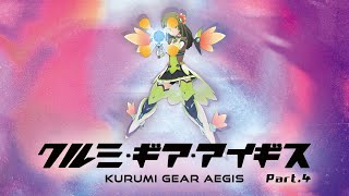 【初心者実況】クルミ・ギア・アイギス Part.4 【アリスギア/アリス・ギア・アイギス】