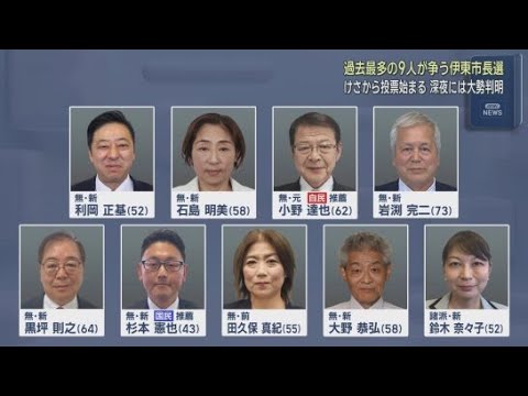 YouTube Video 過去最多9人が立候補…市長選の投票始まる　全国注目の静岡・伊東市長選　期日前投票は前回5000人増と好調