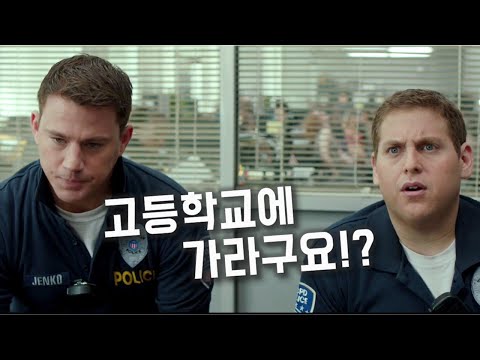 고등학교로 잠입한 두 경찰이 당신을 정신없이 웃겨드립니다