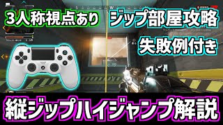 【APEX】パッドで縦ジップのハイジャンプをする方法を解説【PS4 pad キャラコン】
