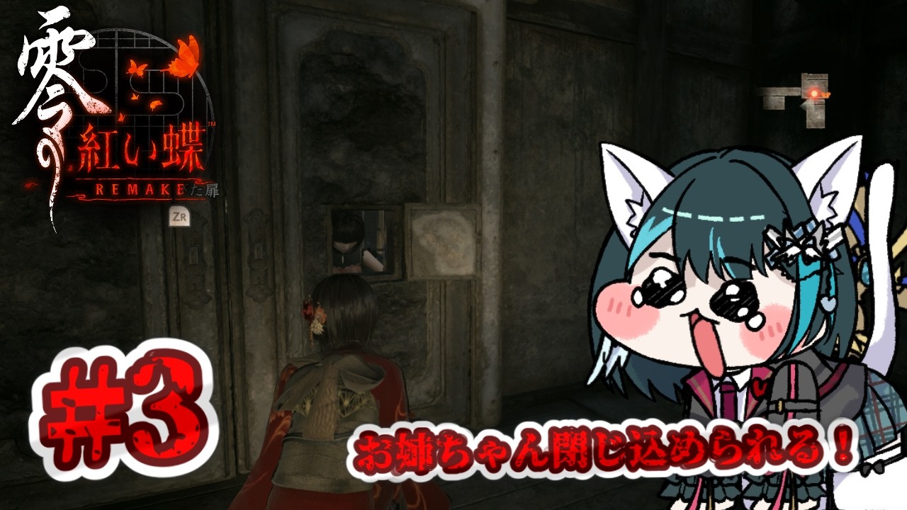 【零～紅い蝶～　#3】迫りくる怨霊をパシャパシャ！ハイチーズ！！【完全初見、ネタバレ注意】#紅い蝶 #零 #ホラー #ホラーゲーム