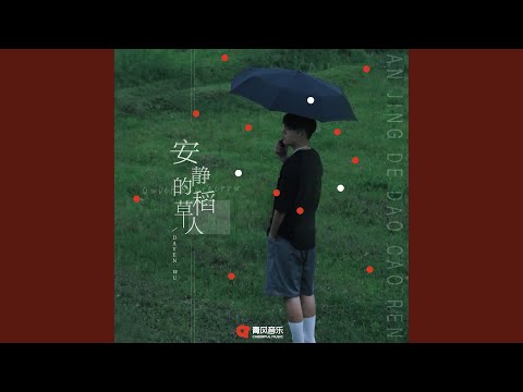 安静的稻草人