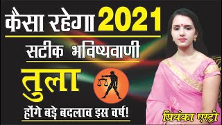 Tula Rashifal 2021 ll तुला राशिफल ll संपूर्ण वार्षिक राशिफल 2021