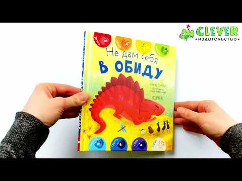 Миниатюра изображения товара Развивающая книга CLEVER Первые эмоции. Не дам себя в обиду (Ульева Е.)