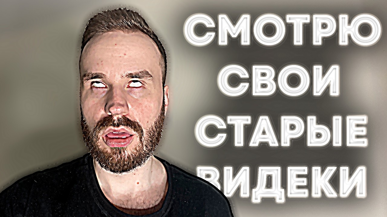 Смотрим старые видосы в честь 15-летия канала!