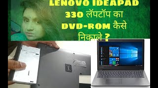 How To remove DVD-ROM From Lenovo Ideapad 330 Laptop ? #short videos.