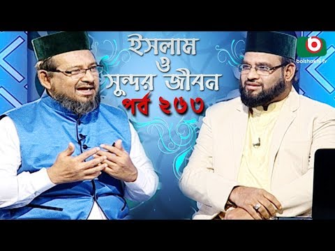 ইসলাম ও সুন্দর জীবন | Islamic Talk Show | Islam O Sundor Jibon | Ep - 263 | Bangla Talk Show