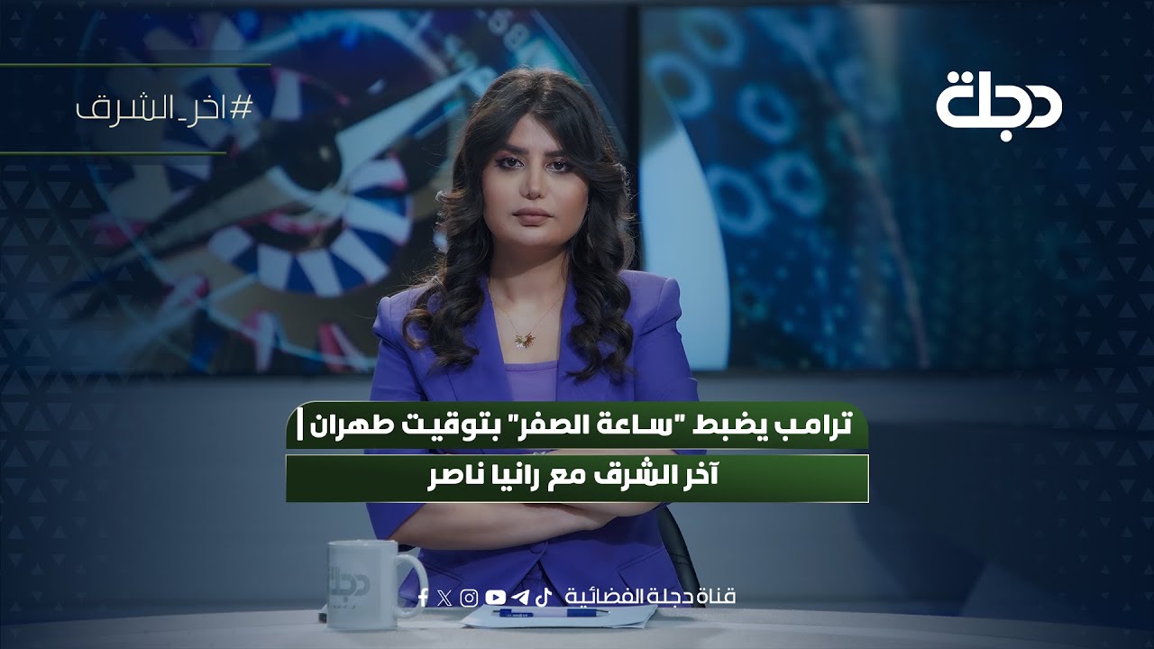 فيديو | ترامب يضبط "ساعة الصفر" بتوقيت طهران | آخر الشرق مع رانيا ناصر