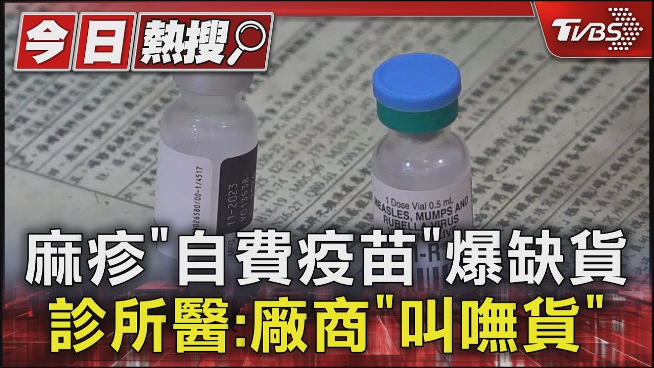 麻疹「自費疫苗」爆缺貨 診所醫:廠商「叫嘸貨」