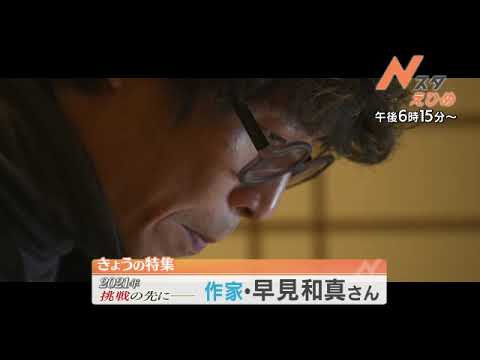 2021 01 05（火）▽新型コロナ最新情報▽作家・早見和真さん「２０２１年挑戦の先に」今、書くことを通じて　伝えたいメッセージは　ほか