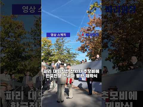 파리 대외작전 전사자 추모비에 한국전쟁 전사자 명판 제막식