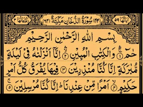 Surah Ad-Dukhan | By Sheikh Saud Ash-Shuraim | Full With Arabic Text (HD) | 44-سورۃ الدخان