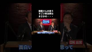 【榛葉さんの思うすごい政治家はまさかの・・・】 #国民民主党 #榛葉賀津也 #榛葉幹事長 #玉木雄一郎