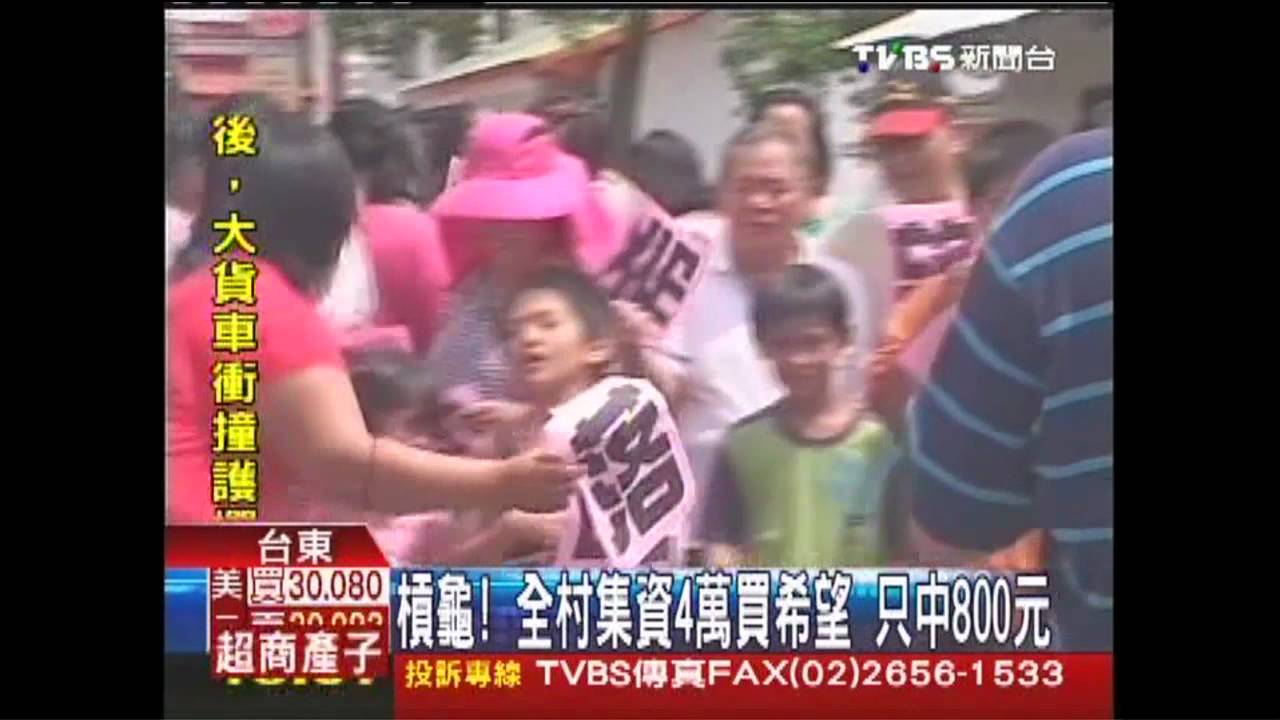 槓龜!全村集資4萬買希望 只中8百元