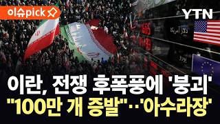 [이슈픽] 전쟁 후폭풍에 무너져 내린 이란 경제...일자리 100만 개 증발 / YTN