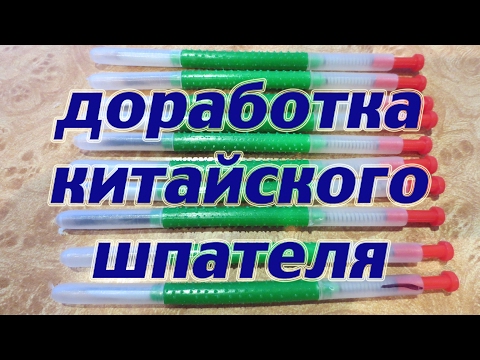 Китайский шпатель для вывода маток и его доработка. Beekeeping.