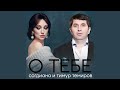 О тебе