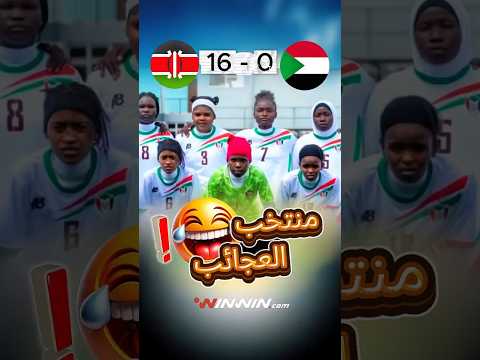 نتيجة كارثية تدفع سيدات السودان للانسحاب بأغرب طريقة 