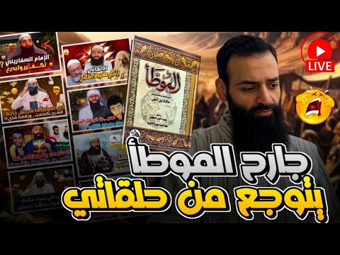 محمد شمس الدين بين أخطاء شرح الموطأ ومنظومة «حديقة الجهمية» والذكاء الاصطناعي