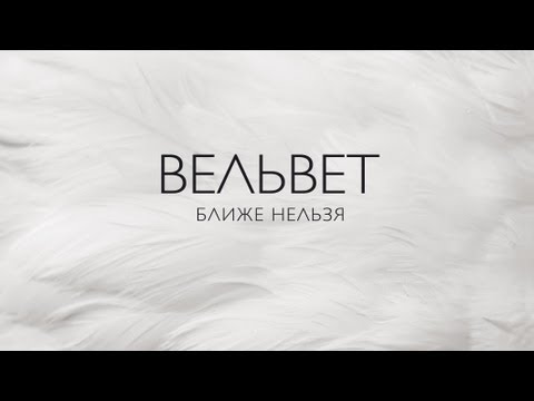 Вельвет - Ближе нельзя (Audio)