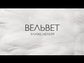 Вельвет - Ближе нельзя (Audio) 