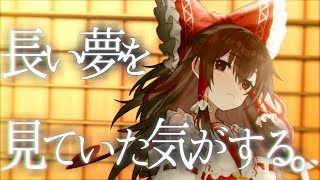 【ゆっくり茶番劇】『長い夢』幻想郷創夢　籠の中のカゴメ＿。四七話