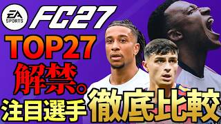 【重要＆謝罪あり】最新作「FC27」選手レーティング最新情報！男子TOP27＆女子注目選手徹底比較！【FC27】