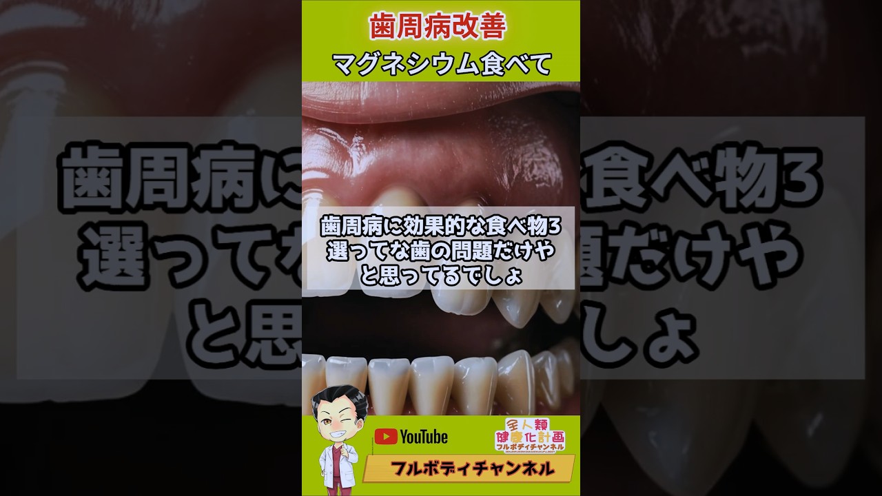36.歯科医が教えない。歯周病の本当の原因はマグネシウム #健康 #歯ぐきケア #栄養