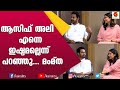 ആസിഫ് അലി എന്നെ ഇഷ്ടമല്ലെന്ന് പറഞ്ഞു
