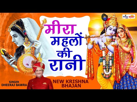 मीरा महलो की रानी