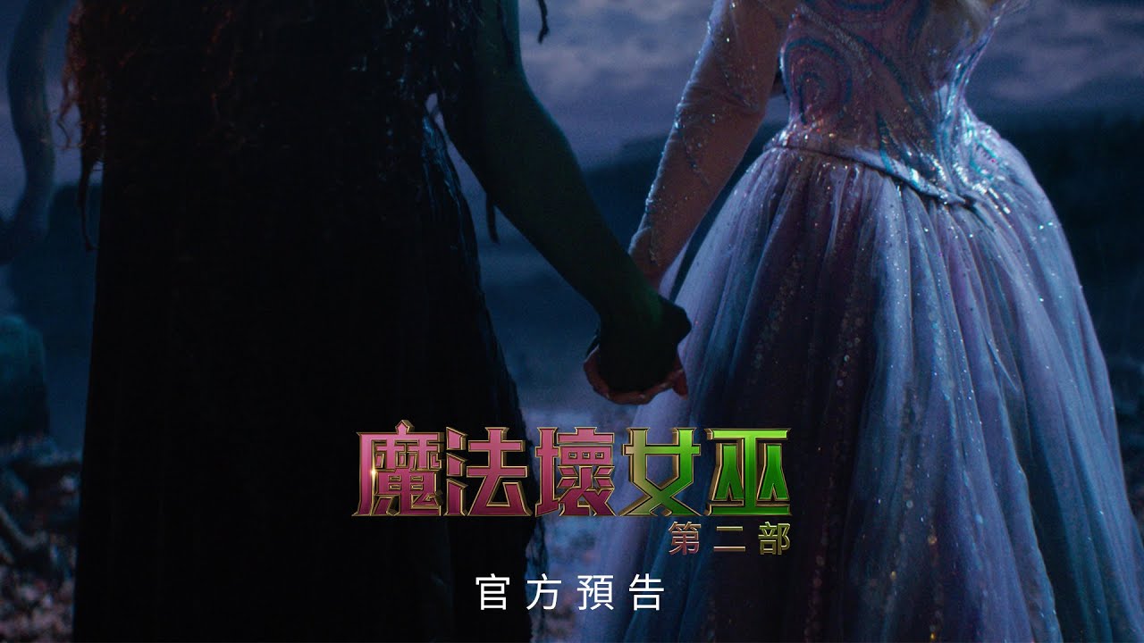 《魔法壞女巫:第二部》重回奧茲國 楊紫瓊回歸喊「壞女巫逃不了一世」