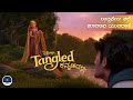 Tangled In Kannada Storylite Kannada Explaination