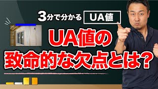 【UA値とは?】最低ラインの数値から注意点までを紹介【家づくりせやま中学|3分で分かる用語解説シリーズ】