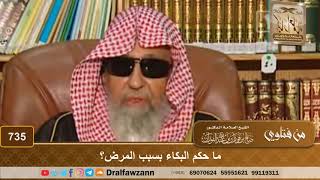 ما حكم البكاء بسبب المرض؟