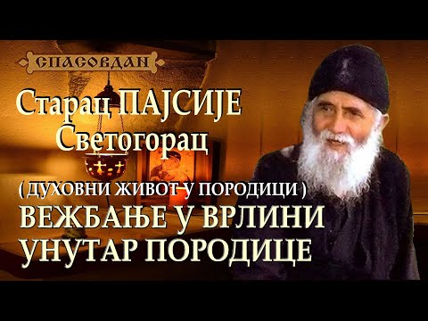 Starac PAJSIJE Svetogorac - Vežbanje u vrlini unutar porodice - DUHOVNI ŽIVOT U PORODICI